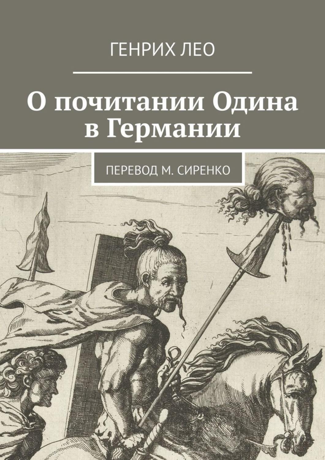 Книга Генрих Лео О почитании Одина в Германии. Перевод М. Сиренко