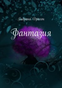 Книга Гидрана Драгон Фантазия