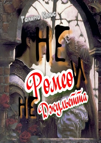 Книга Галина Григорьевна Клюс Не Ромео и не Джульетта. Трагедия подростковой любви