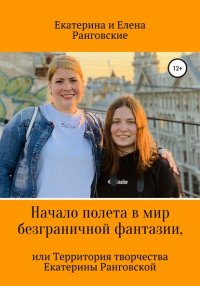 Книга Елена Ранговская Начало полета в мир безграничной фантазии, или Территория творчества Екатерины Ранговской