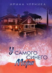 Книга Ирина Черника У самого синего моря…