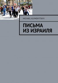 Книга Michael Klymovytskyi Письма из Израиля