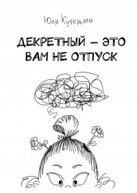 Книга Юля Кутерьма Декретный – это вам не отпуск