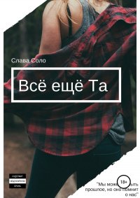 Книга Слава Соло Всё ещё Та