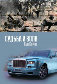 Книга Лев Клиот, Александра Бачурина Судьба и воля
