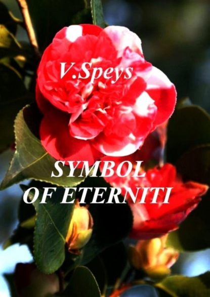 Книга V. Speys Symbol of eternity