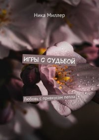 Книга Ника Миллер Игры с судьбой. Любовь с привкусом пепла