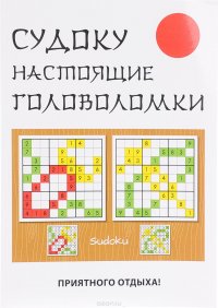 Книга Ю. Н. Николаева Судоку. Настоящие головоломки