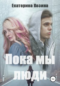 Книга Екатерина Козина Пока мы люди
