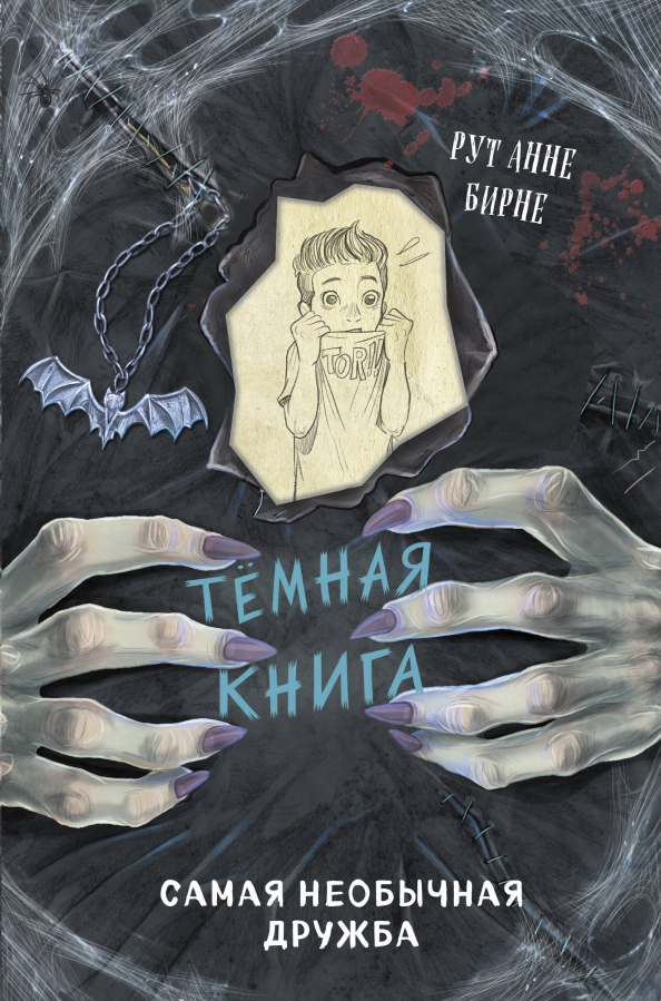 Книга Рут Анне Бирне Самая необычная дружба