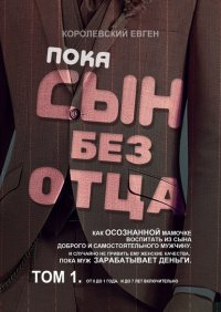 Книга Королевский Евген Пока сын без отца