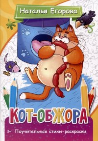 Книга Наталья Алексеевна Егорова Кот-обжора. Поучительные стихи-раскраски