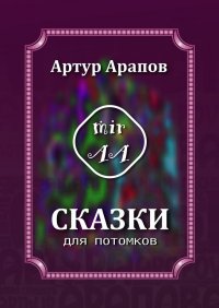 Книга Артур Арапов Сказки для потомков