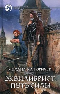 Книга Михаил Катюричев Эквилибрист. Путь силы