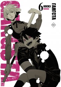 Книга Коскэ Гангста. Gangsta. Том 6