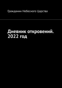 Книга Гражданин Небесного Царства Дневник откровений. 2022 год