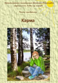 Книга Наталья Москалева Карма. Серия книг «Люди из шкафа». Часть четвертая