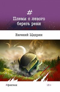 Книга Евгений Щедрин Племя с левого берега реки