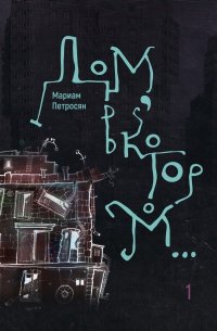Книга Мариам Петросян Дом, в котором…