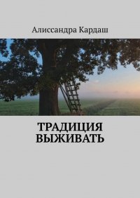 Книга Алиссандра Кардаш Традиция выживать