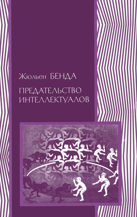 Книга Социум, Жюльен Бенда, А. В. Матешук, В. П. Гайдамака Предательство интеллектуалов