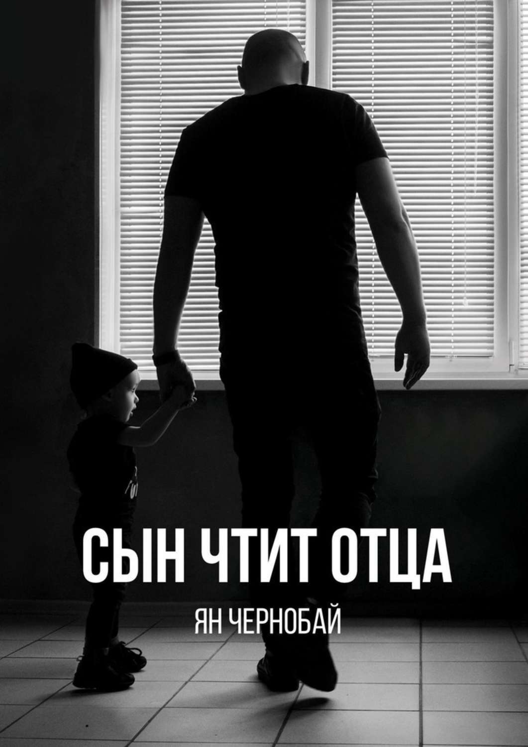 Книга Ян Чернобай Сын чтит отца