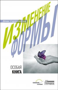 Книга Денис Сорокотягин Изменение формы. Особая книга