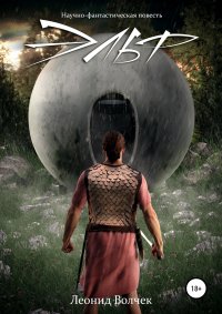 Книга Леонид Евгеньевич Волчек Эльф