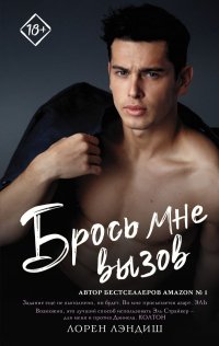 Книга Лорен Лэндиш Брось мне вызов