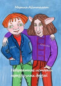 Книга Марина Айтталат Невероятные истории неразлучных друзей. Лука и Олешко