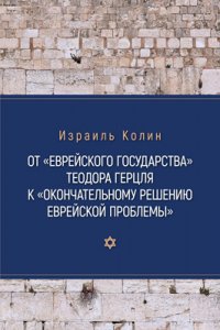 Книга Израиль Колин От «Еврейского государства» Теодора Герцля к «Окончательному решению еврейской проблемы»