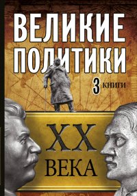 Илизаров Б.С., Радзинский Э.С., Робертс Эндрю - «Великие политики XX века»
