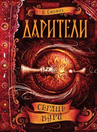 Книга Екатерина Соболь, Алексей Багдасаров Дарители. Сердце бури