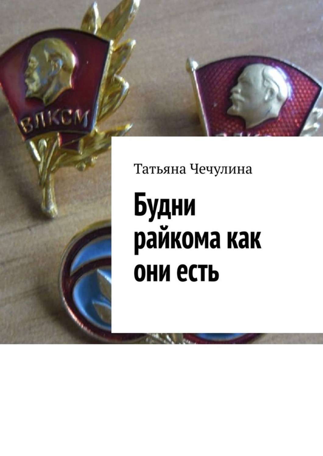 Книга Татьяна Чечулина Будни райкома как они есть