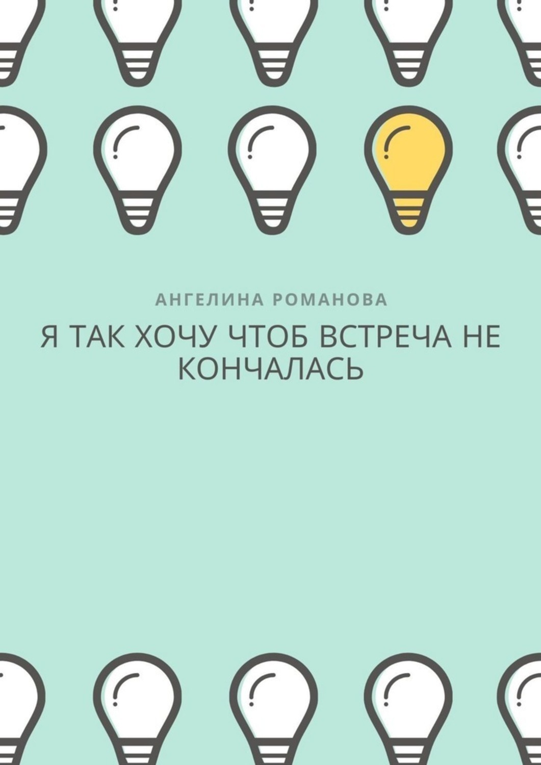 Книга Ангелина Романова Я так хочу, чтоб встреча не кончалась