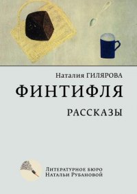 Книга Наталия Гилярова Финтифля. Рассказы