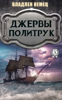 Книга Владлен Немец Джервы. Политрук