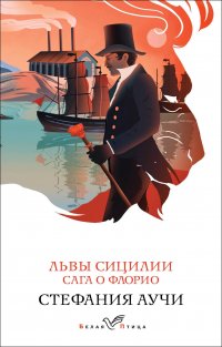 Книга Стефания Аучи Львы Сицилии. Сага о Флорио