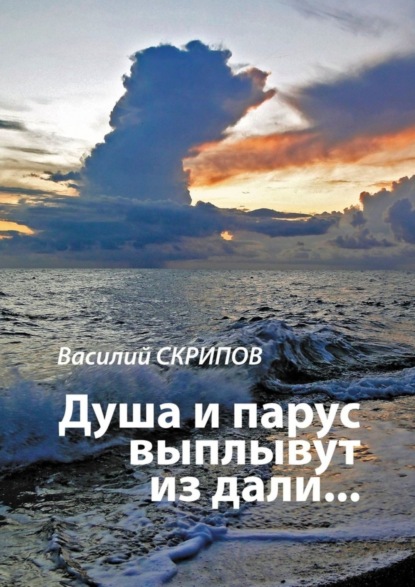Книга Василий Скрипов Душа и парус выплывут из дали…