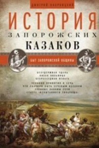 Книга Дмитрий Яворницкий История запорожских казаков. Быт запорожской общины. Том 1