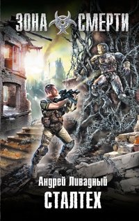 Книга Андрей Ливадный Сталтех