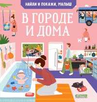 Книга Анна Парамонова Найди и покажи, малыш. В городе и дома