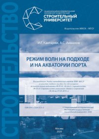 Книга И. Г. Кантаржи Режим волн на подходе и на акватории порта