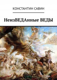 Книга Константин Савин НеизВЕДанные ВЕДы