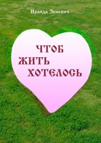 Книга Ираида Зеневич Чтоб жить хотелось