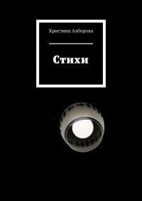 Книга Кристина Алборова Стихи