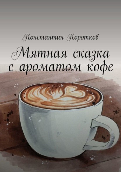 Книга Константин Коротков Мятная сказка с ароматом кофе