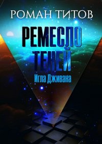 Книга Роман Викторович Титов Ремесло Теней. Игла Дживана