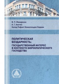 Книга В. П. Макаренко Политическая бездарность: государственный интерес в контексте бюрократического господства