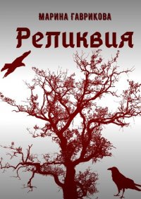 Книга Марина Гаврикова Реликвия